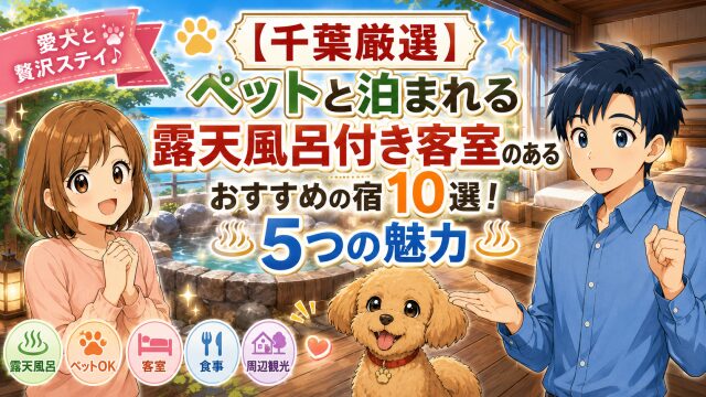 【千葉厳選】ペットと泊まれる露天風呂付き客室のあるおすすめの宿10選！5つの魅力