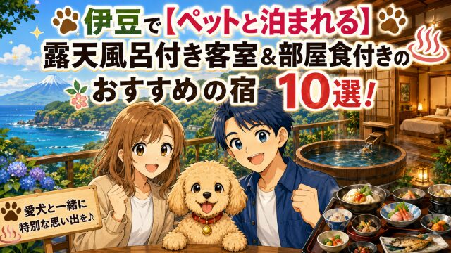 伊豆で【ペットと泊まれる】露天風呂付き客室＆部屋食付きのおすすめの宿10選！