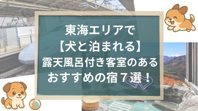 東海エリアで【犬と泊まれる】露天風呂付き客室のあるおすすめの宿７選！