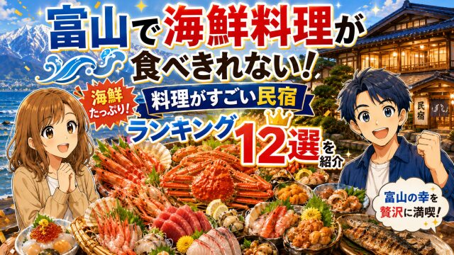 富山で海鮮料理が食べきれない！料理がすごい民宿ランキング12選を紹介