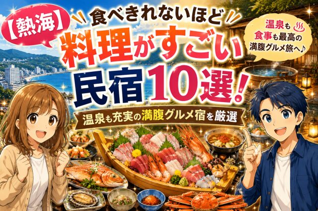 【熱海】食べきれないほど料理がすごい民宿10選！温泉も充実の満腹グルメ宿を厳選