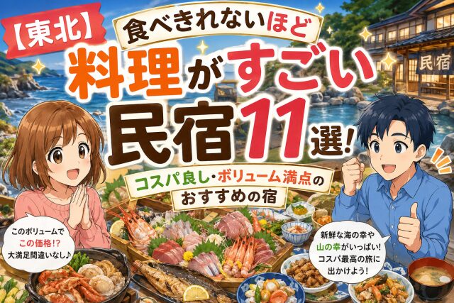 【東北】食べきれないほど料理がすごい民宿11選！コスパ良し・ボリューム満点のおすすめの宿