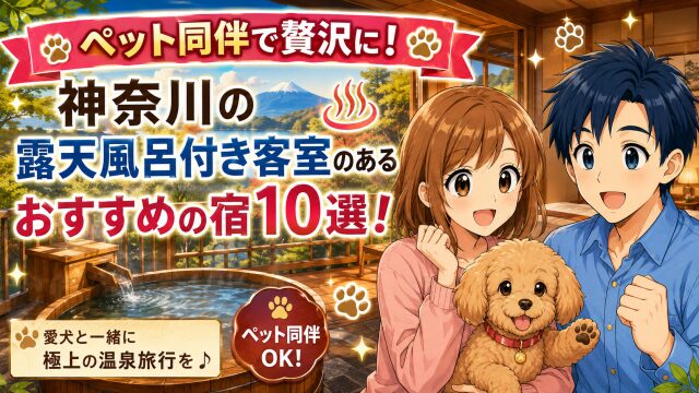 ペット同伴で贅沢に!神奈川の露天風呂付き客室のあるおすすめの宿10選!