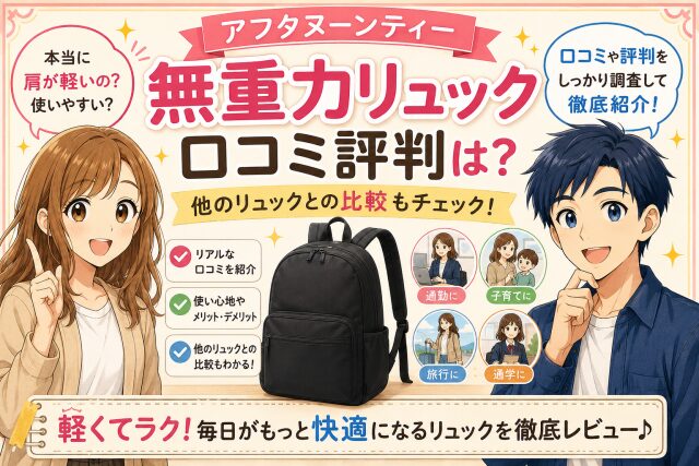 アフタヌーンティー【無重力リュック】口コミ評判は？他のリュックとの比較もチェック！