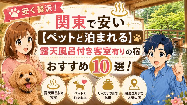 安く贅沢!関東で安い【ペットと泊まれる】露天風呂付き客室有りの宿おすすめ10選!