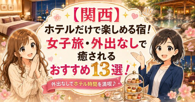【関西】ホテルだけで楽しめる宿！女子旅・外出なしで癒されるおすすめ13選！