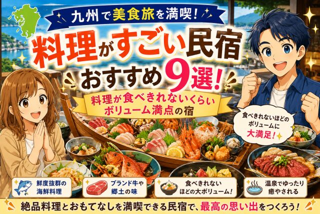 九州で料理がすごい民宿おすすめ9選！料理が食べきれないくらいボリューム満点の宿
