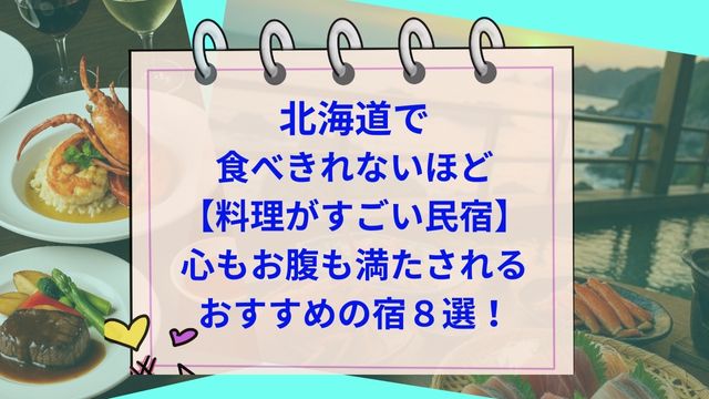 北海道で食べきれないほど【料理がすごい民宿】心もお腹も満たされるおすすめの宿８選！