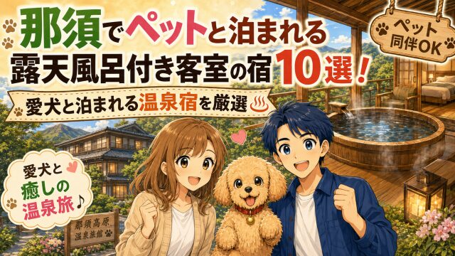 那須でペットと泊まれる露天風呂付き客室の宿10選！愛犬と泊まれる温泉宿を厳選