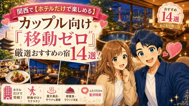 関西で【ホテルだけで楽しめる】カップル向け「移動ゼロ」厳選おすすめの宿14選！