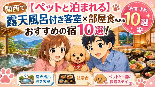 関西で【ペットと泊まれる】露天風呂付き客室×部屋食もあるおすすめの宿10選！