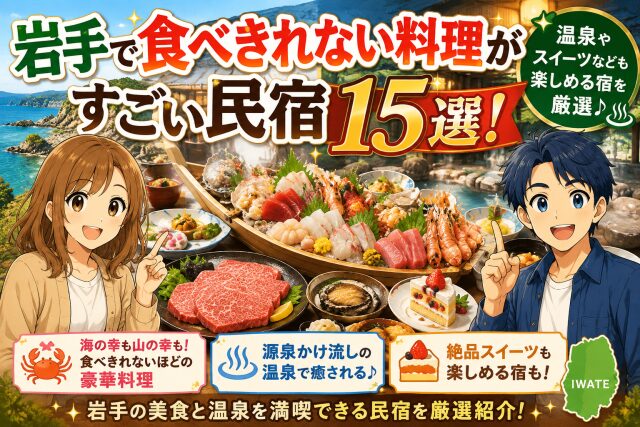 岩手で食べきれない料理がすごい民宿15選！温泉やスイーツなども楽しめる宿を厳選