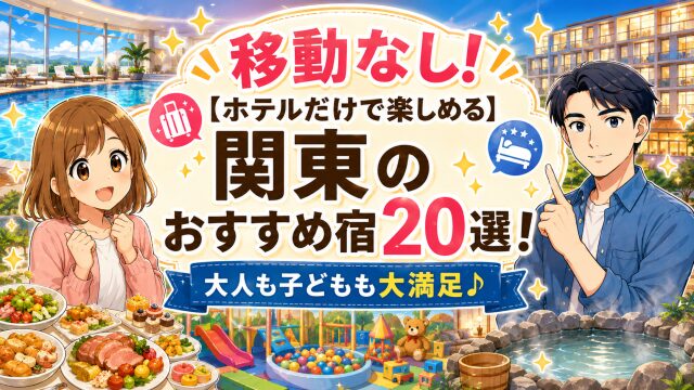 安く贅沢！関東で安い【ペットと泊まれる】露天風呂付き客室有りの宿おすすめ10選！