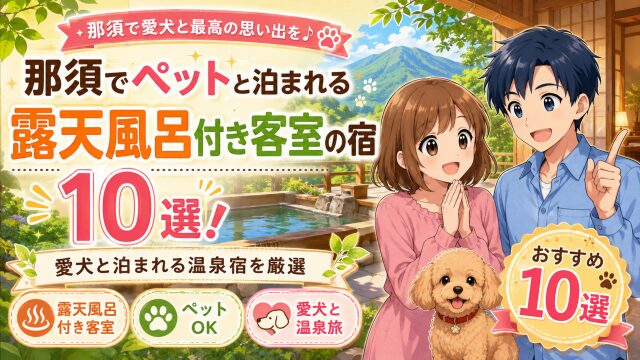 『那須でペットと泊まれる露天風呂付き客室の宿10選!愛犬と泊まれる温泉宿を厳選