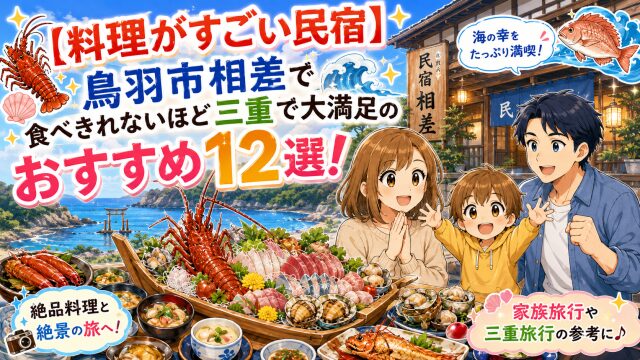 【料理がすごい民宿】鳥羽市相差で食べきれないほど三重で大満足のおすすめの宿12選！