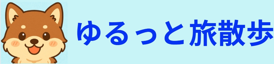 ゆるっと旅散歩