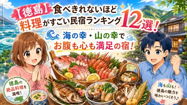 【徳島】食べきれないほど料理がすごい民宿ランキング12選！海の幸・山の幸でお腹も心も満足の宿！
