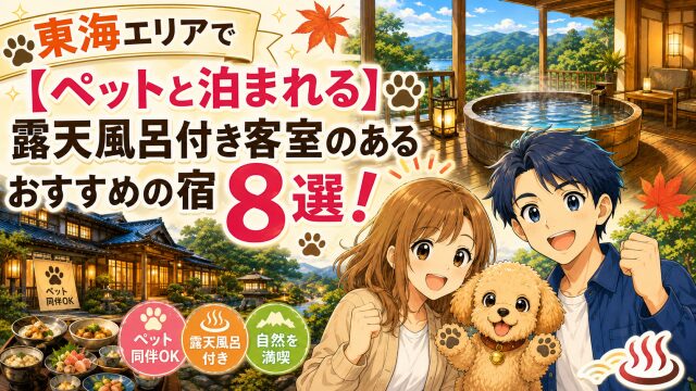 東海エリアで【ペットと泊まれる】露天風呂付き客室のあるおすすめの宿8選！