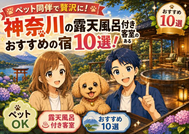 ペット同伴で贅沢に！神奈川の露天風呂付き客室のあるおすすめの宿10選！