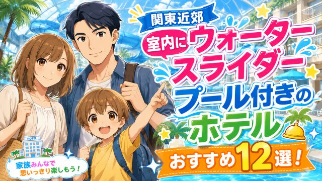 関東近郊【室内にウォータースライダー】プール付きのホテル おすすめ12選！