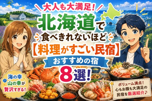 大人も大満足！北海道で食べきれないほど【料理がすごい民宿】おすすめの宿８選！