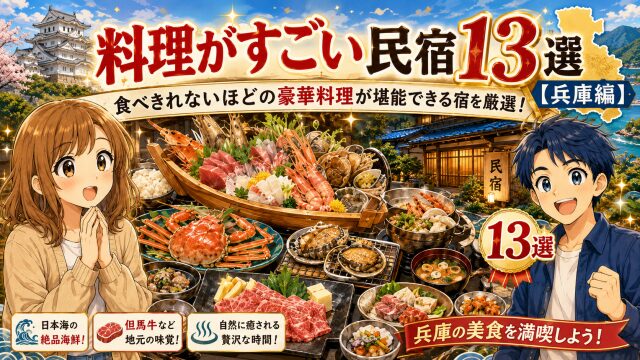 料理がすごい民宿13選【兵庫編】食べきれないほどの豪華料理が堪能できる宿を厳選！