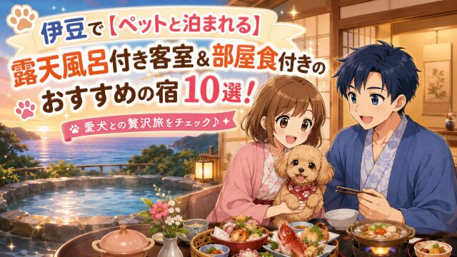 伊豆で【ペットと泊まれる】露天風呂付き客室＆部屋食付きのおすすめの宿10選！
