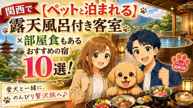 関西で【ペットと泊まれる】露天風呂付き客室×部屋食もあるおすすめの宿10選！