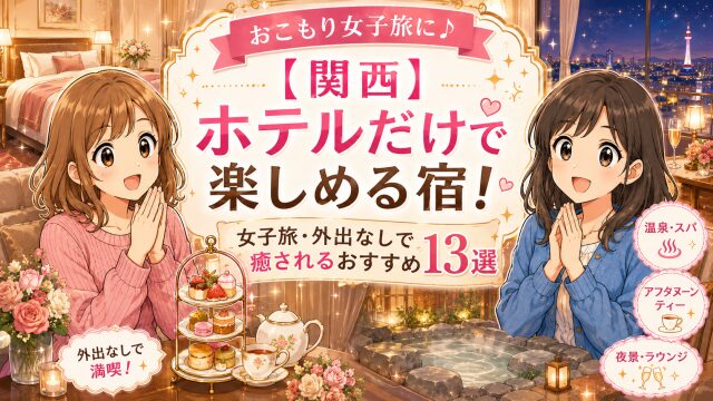 【関西】ホテルだけで楽しめる宿！女子旅・外出なしで癒されるおすすめ13選！