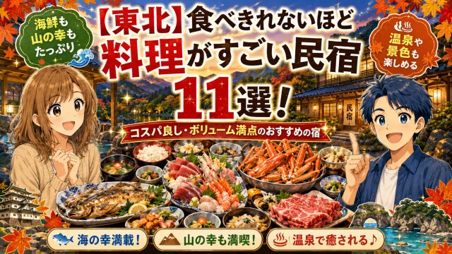 【東北】食べきれないほど料理がすごい民宿11選！コスパ良し・ボリューム満点のおすすめの宿