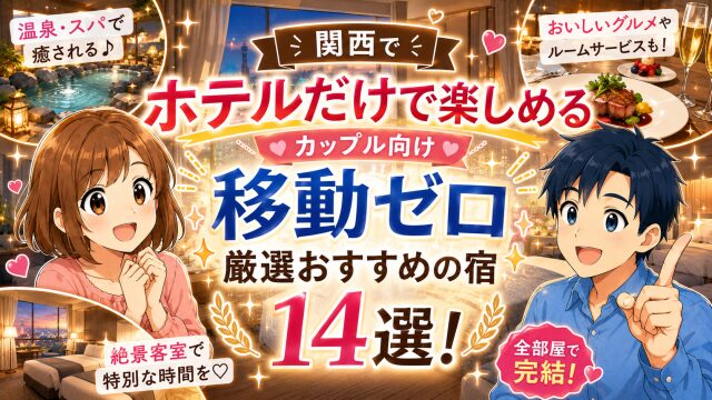 関西で【ホテルだけで楽しめる】カップル向け「移動ゼロ」厳選おすすめの宿14選！