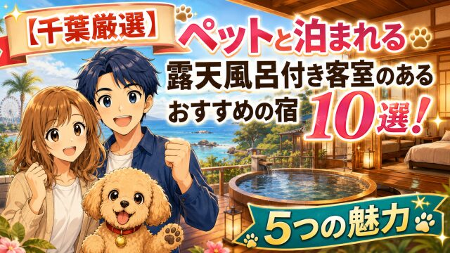 【千葉厳選】ペットと泊まれる露天風呂付き客室のあるおすすめの宿10選！5つの魅力