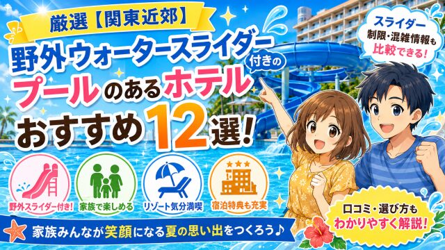 厳選【関東近郊】野外ウォータースライダー付きのプールのあるホテルおすすめ12選！