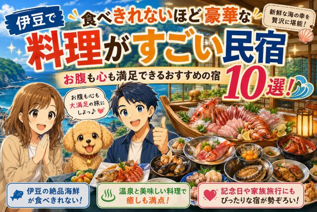 伊豆で食べきれないほど豪華な【料理がすごい民宿】お腹も心も満足できるおすすめの宿10選！