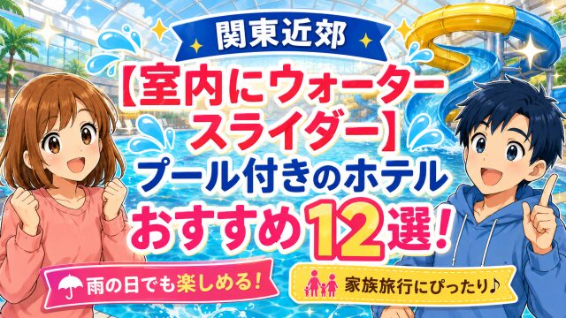 関東近郊【室内にウォータースライダー】プール付きのホテル おすすめ12選！