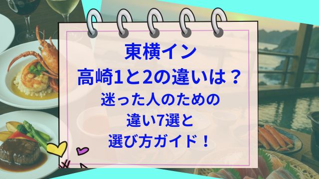 東横イン高崎1と2の違いは？迷った人のための違い7選と選び方ガイド！