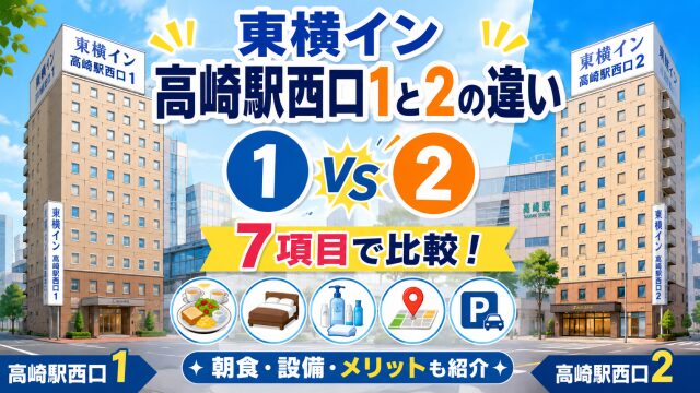 東横イン高崎駅西口1と2の違いを7項目で比較！朝食や設備などメリットも紹介