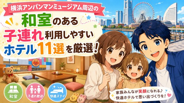 横浜アンパンマンミュージアム周辺の和室のある子連れ利用しやすいホテル11選！