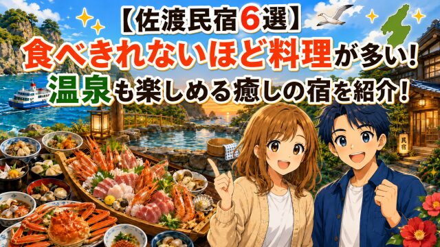 【佐渡民宿6選】食べきれないほど料理が多い！温泉も楽しめる癒しの宿を紹介！
