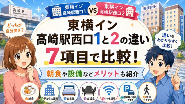 東横イン高崎駅西口1と2の違いを7項目で比較！朝食や設備などメリットも紹介
