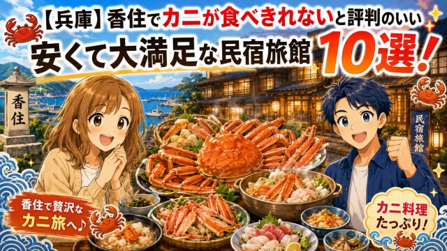 【兵庫】香住でカニが食べきれないと評判のいい/安くて大満足な民宿旅館10選！
