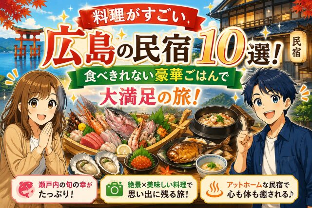 料理がすごい広島の民宿10選！食べきれない豪華ごはんで大満足の旅！