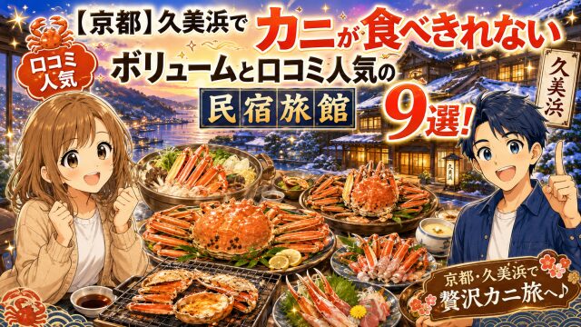 【京都】久美浜でカニが食べきれないボリュームと口コミ人気の民宿旅館9選！