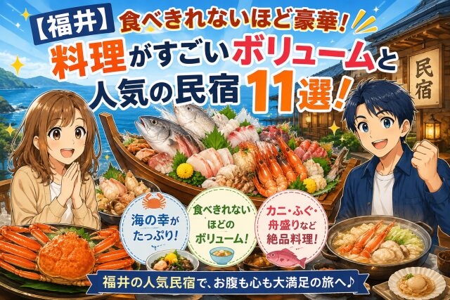 【福井】食べきれないほど豪華！料理がすごいボリュームと人気の民宿11選！