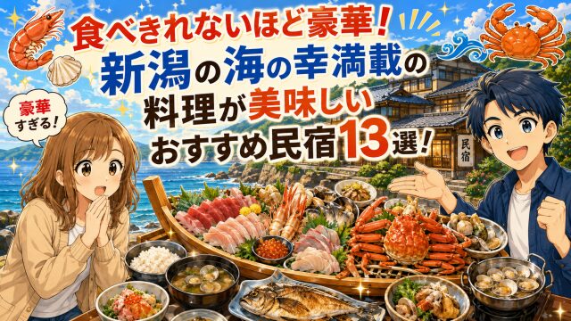 食べきれないほど豪華！新潟の海の幸満載の料理が美味しいおすすめ民宿13選！