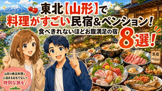 東北【山形】で料理がすごい民宿＆ペンション！食べきれないほどお腹満足の宿8選！