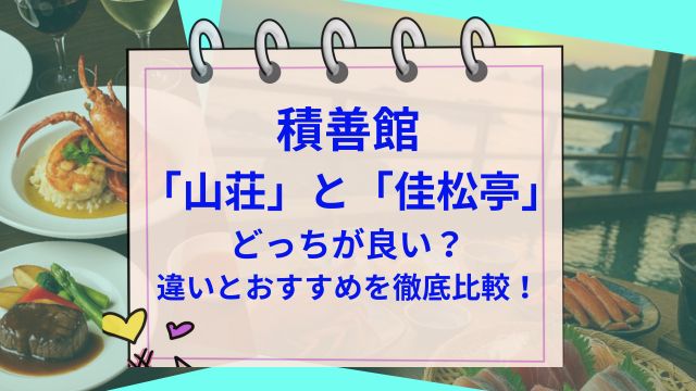 積善館「山荘」と「佳松亭」どっちが良い？違いとおすすめを徹底比較！
