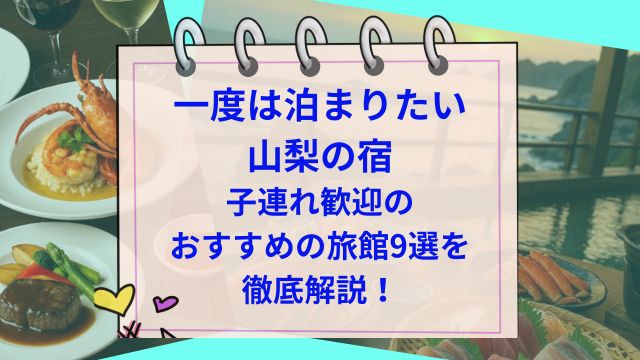 一度は泊まりたい山梨の宿/子連れ歓迎のおすすめの旅館9選を徹底解説！