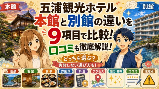 五浦観光ホテル本館と別館の違いを9項目で比較！口コミも徹底解説！
