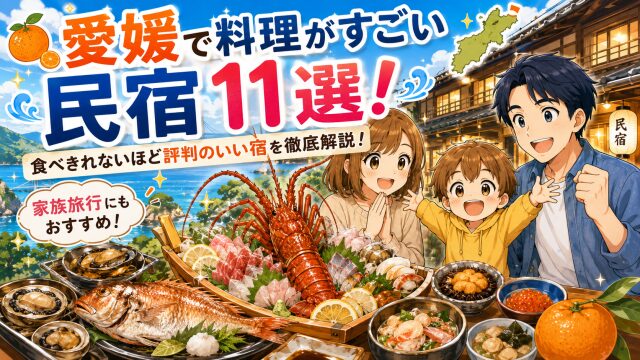 愛媛で料理がすごい民宿11選！食べきれないほど評判のいい宿を徹底解説！